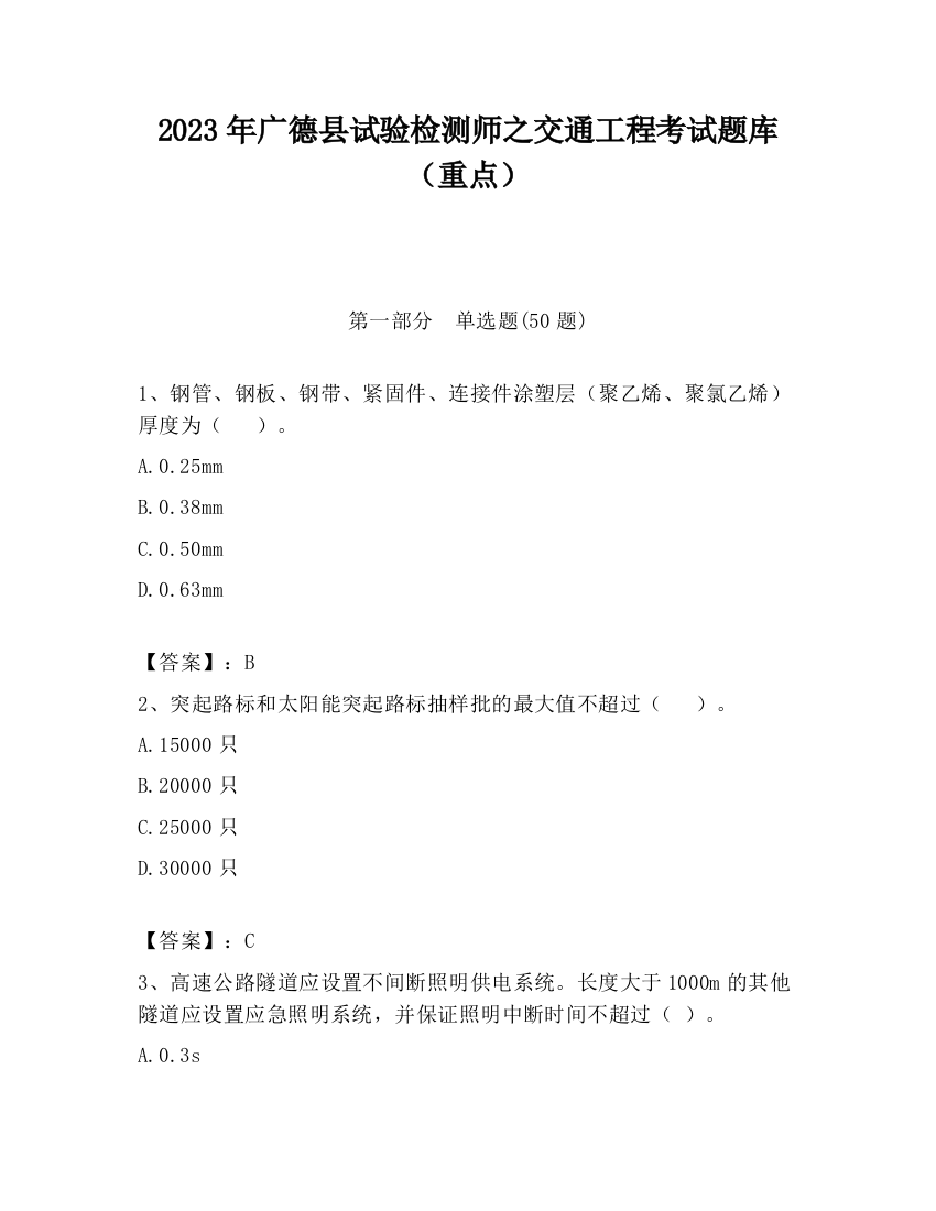 2023年广德县试验检测师之交通工程考试题库（重点）