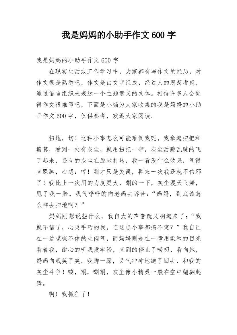 我是妈妈的小助手作文600字