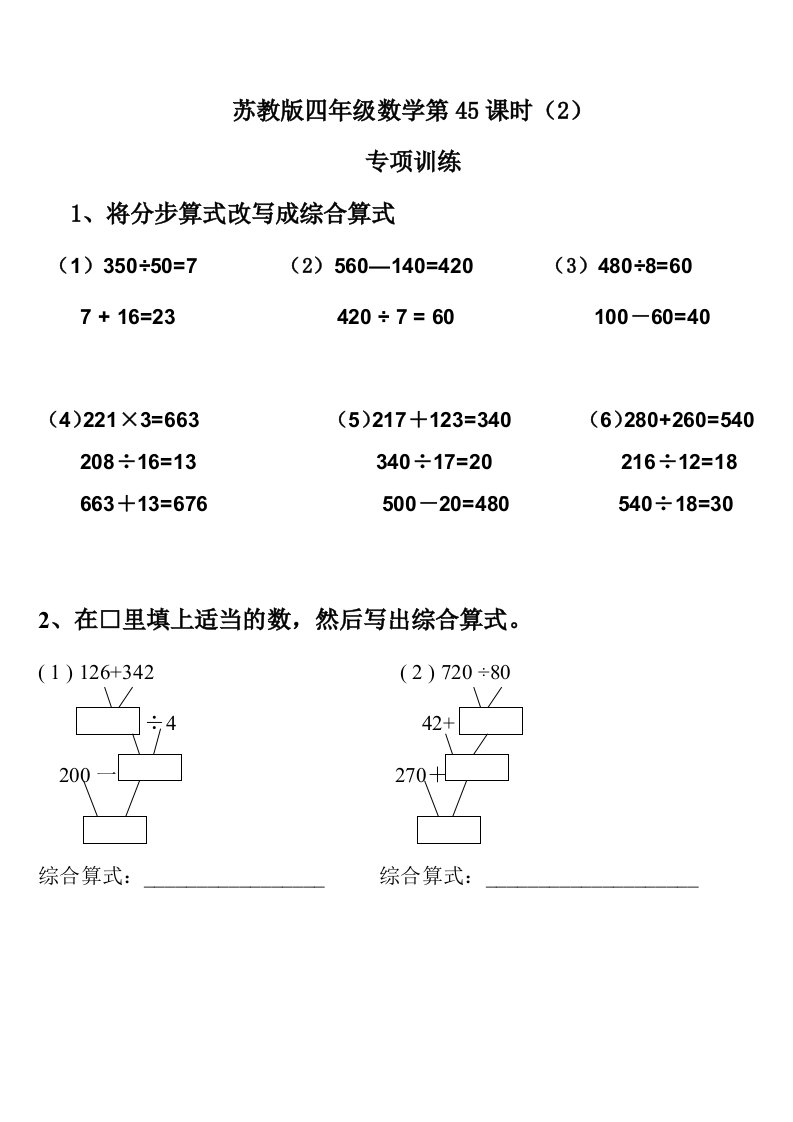 苏教版四年级上册分步算式改写成综合算式