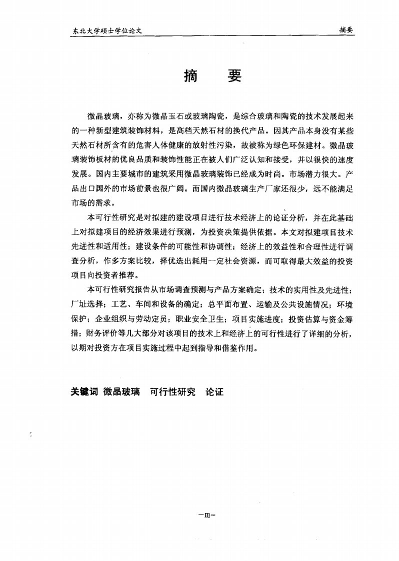 微晶玻璃板材生产线投资项目可行性分析报告