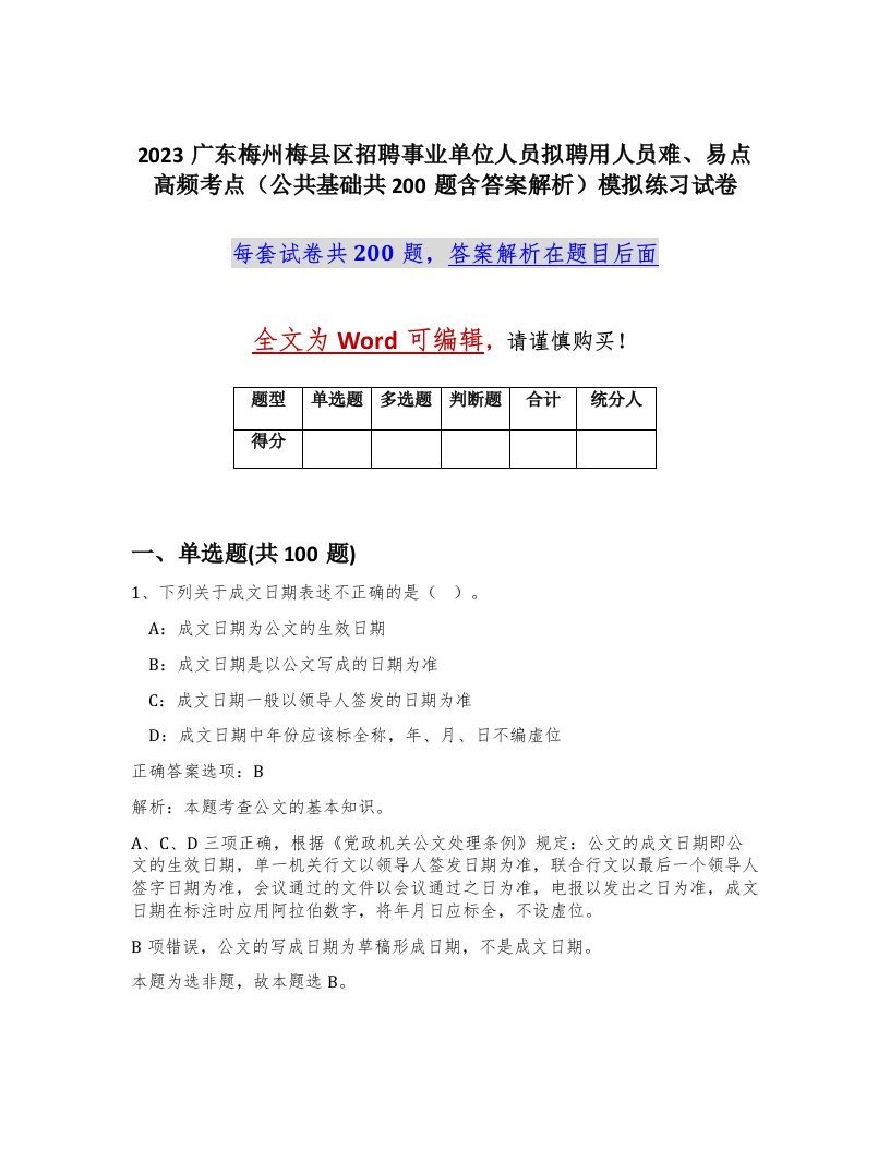 2023广东梅州梅县区招聘事业单位人员拟聘用人员难易点高频考点公共基础共200题含答案解析模拟练习试卷