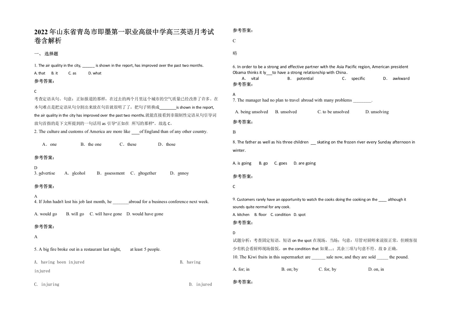 2022年山东省青岛市即墨第一职业高级中学高三英语月考试卷含解析