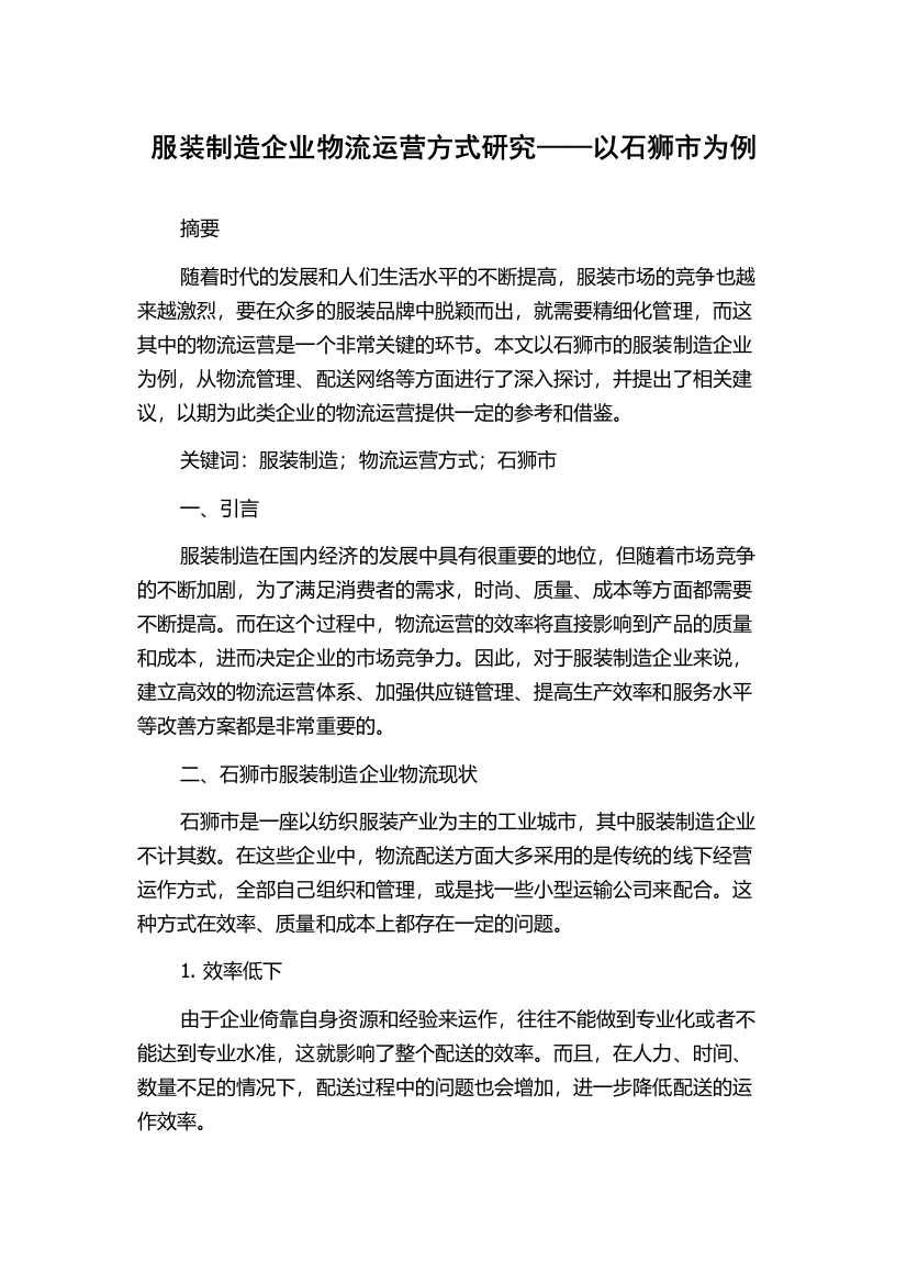 服装制造企业物流运营方式研究——以石狮市为例