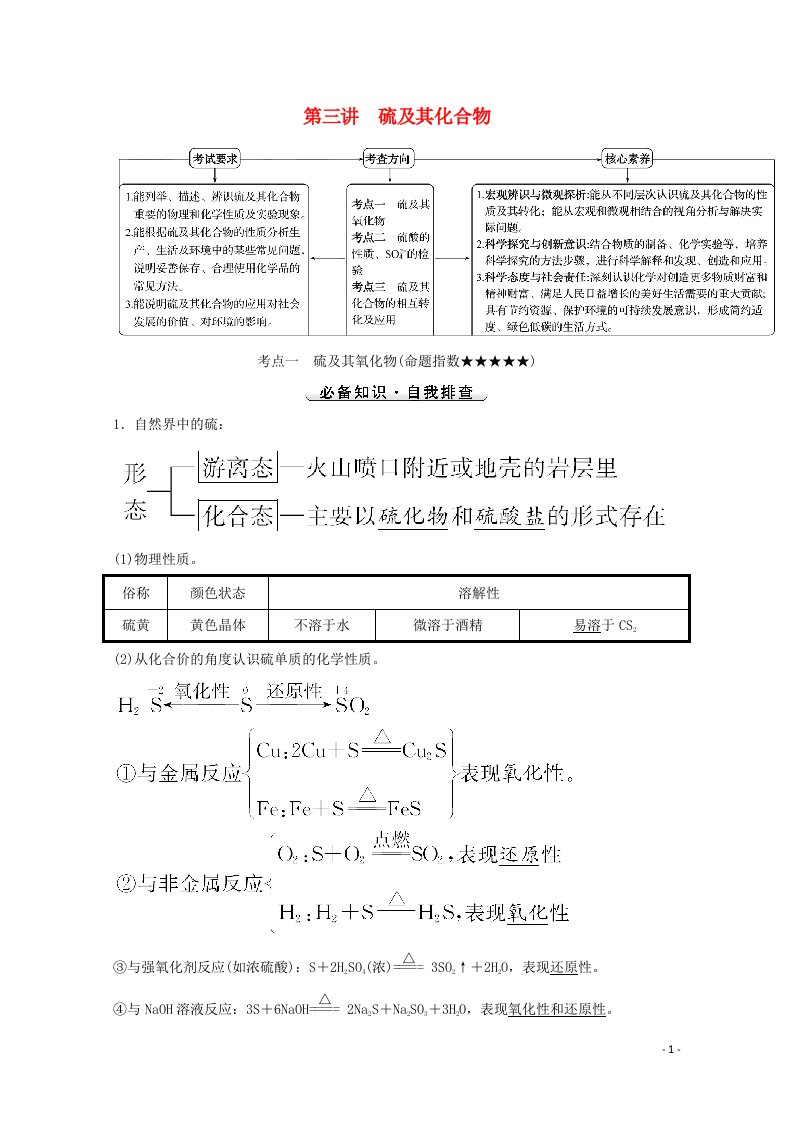 2022版高考化学一轮复习第四章非金属及其化合物第三讲硫及其化合物学案新人教版20210719123