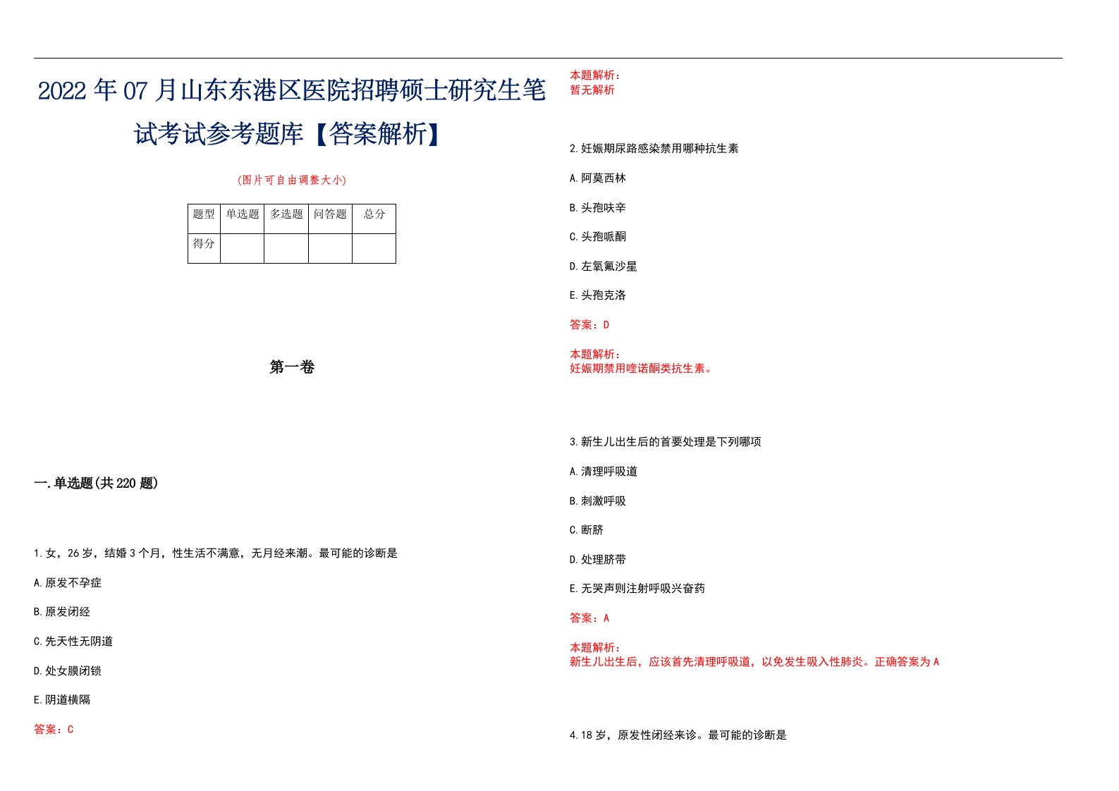 2022年07月山东东港区医院招聘硕士研究生笔试考试参考题库【答案解析】