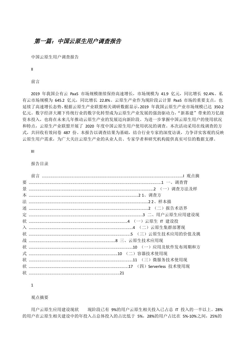 中国云原生用户调查报告（共5篇）[修改版]