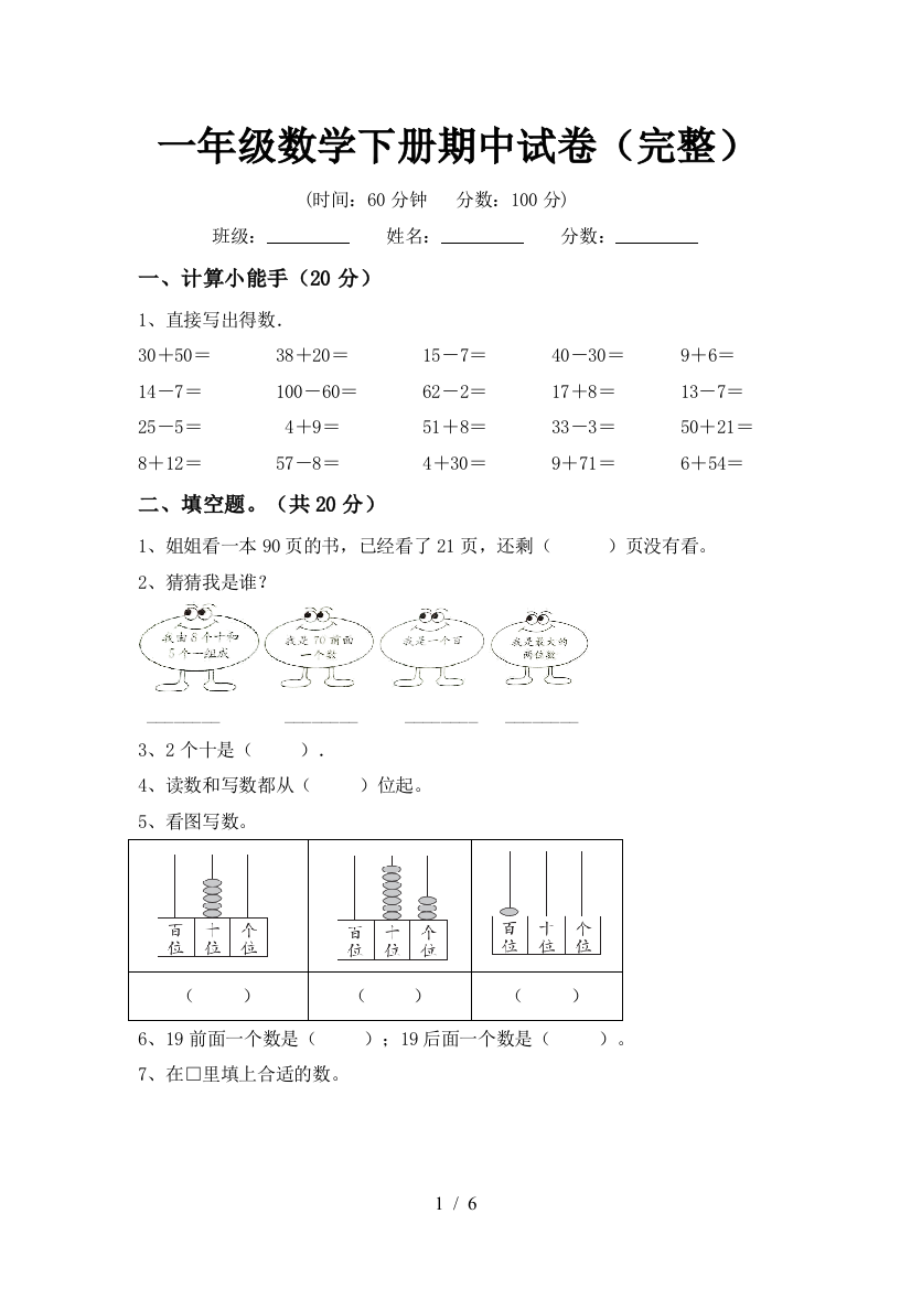 一年级数学下册期中试卷(完整)