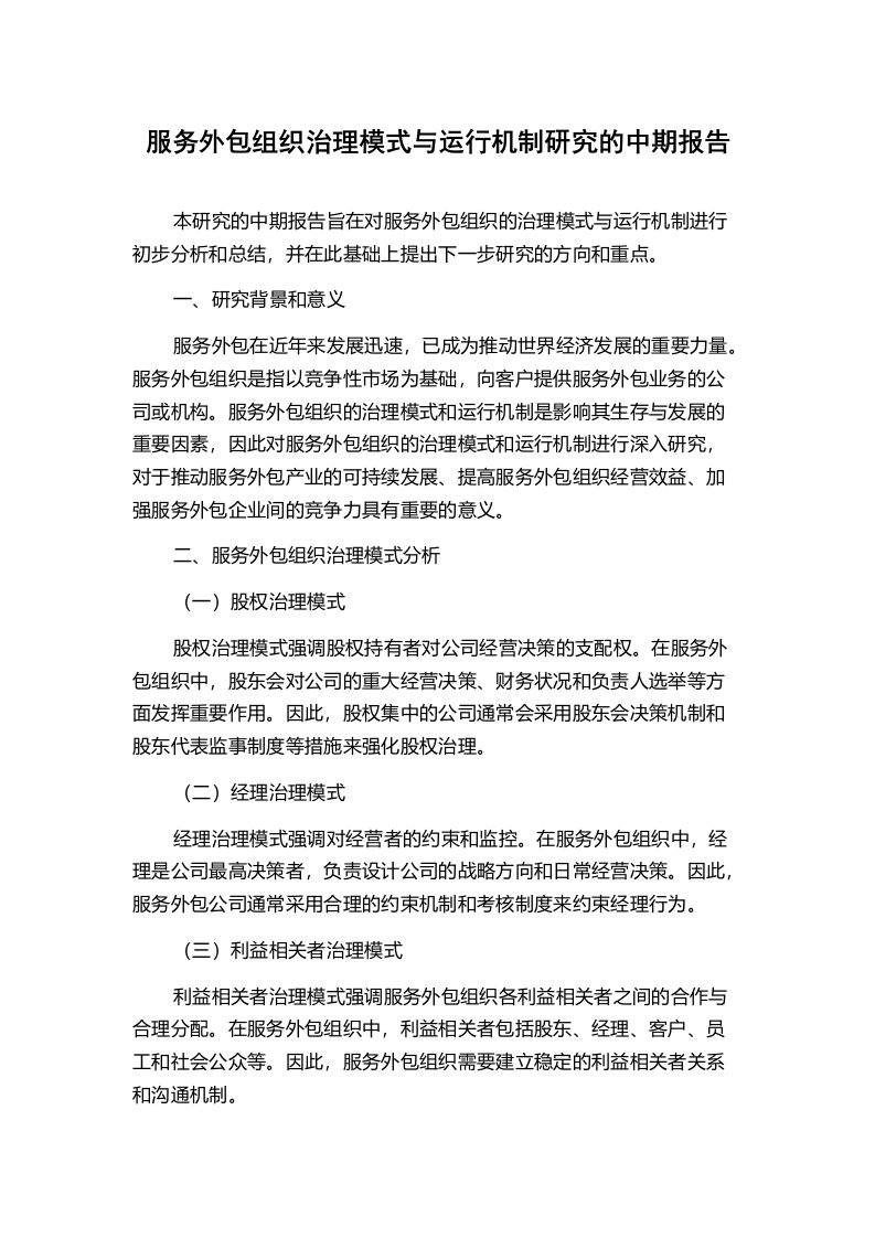 服务外包组织治理模式与运行机制研究的中期报告