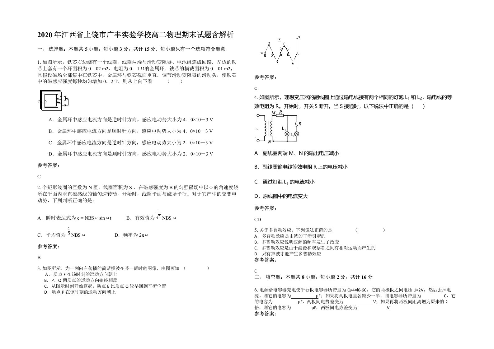 2020年江西省上饶市广丰实验学校高二物理期末试题含解析