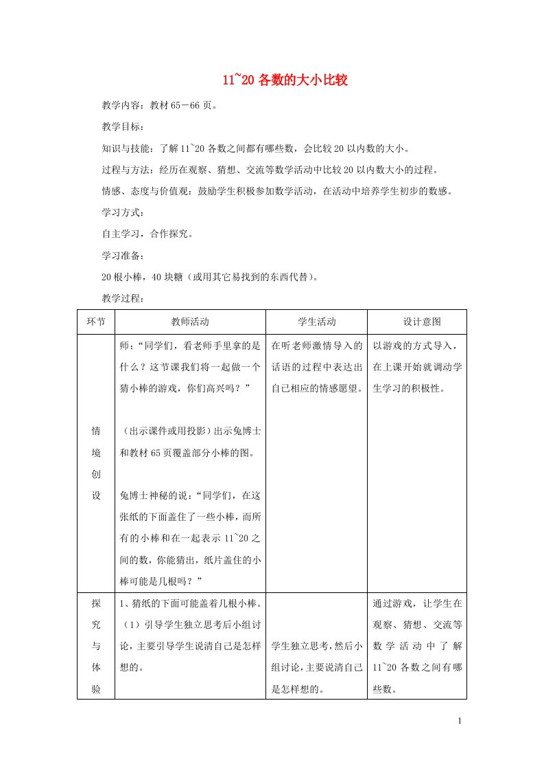 2021一年级数学上册七11_20各数的认识第3课时11_20各数的大小比较教案冀教版