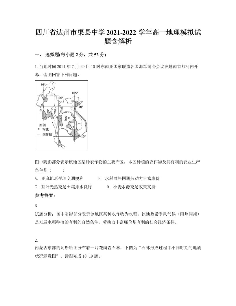 四川省达州市渠县中学2021-2022学年高一地理模拟试题含解析