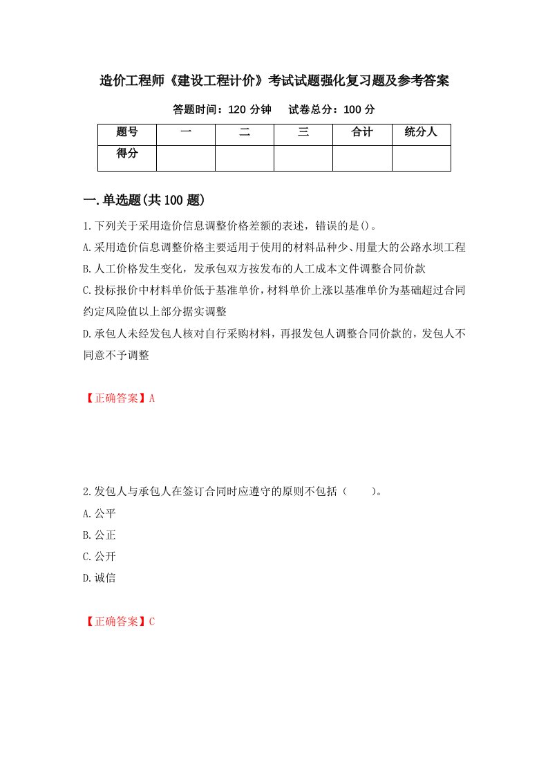 造价工程师建设工程计价考试试题强化复习题及参考答案第81版