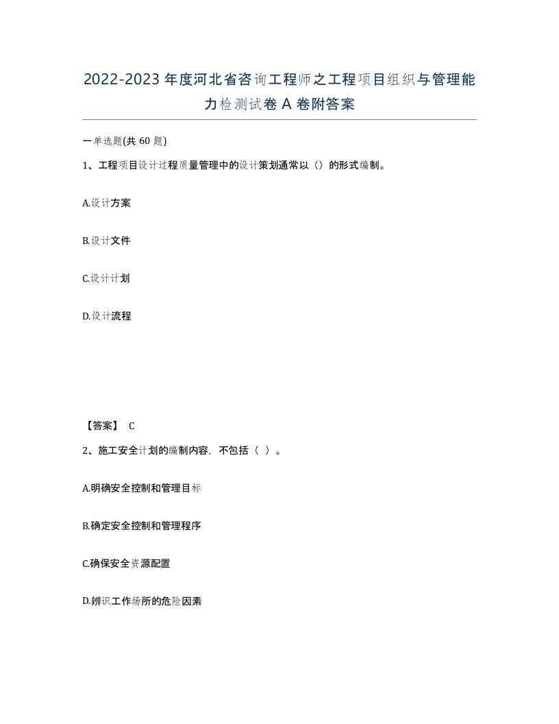 2022-2023年度河北省咨询工程师之工程项目组织与管理能力检测试卷A卷附答案