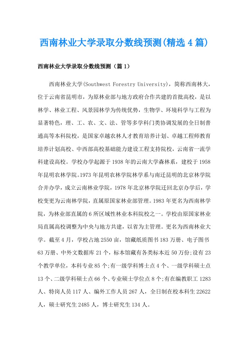 西南林业大学录取分数线预测(精选4篇)