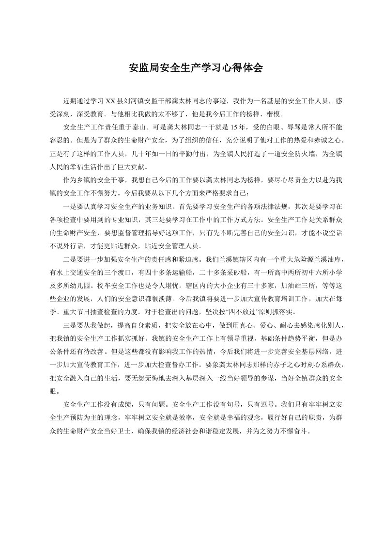 安监局安全生产学习心得体会