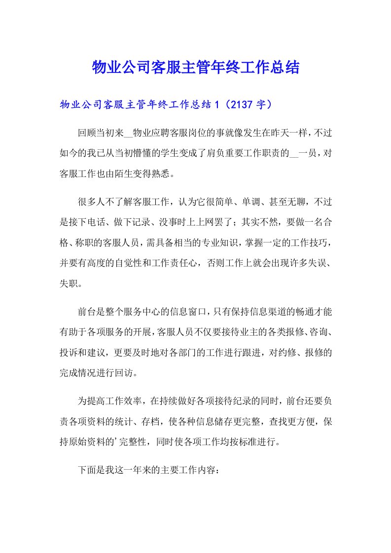 物业公司客服主管年终工作总结