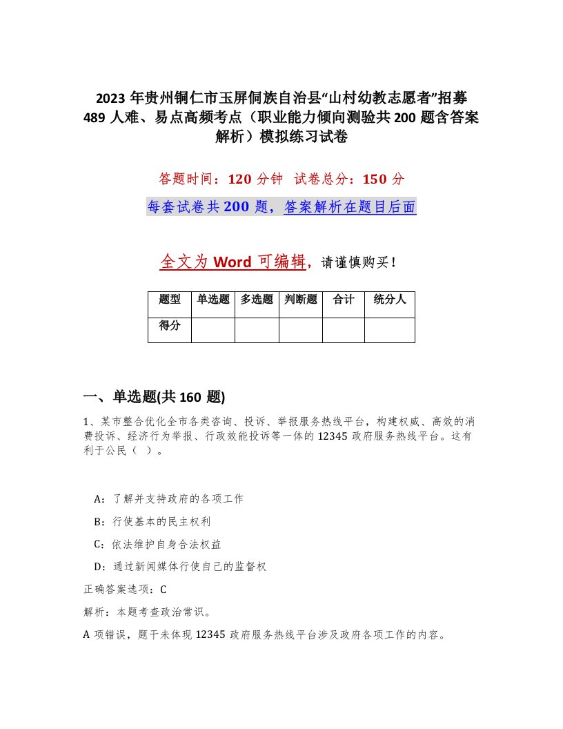 2023年贵州铜仁市玉屏侗族自治县山村幼教志愿者招募489人难易点高频考点职业能力倾向测验共200题含答案解析模拟练习试卷