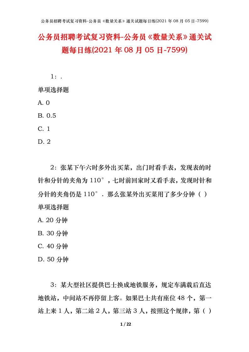 公务员招聘考试复习资料-公务员数量关系通关试题每日练2021年08月05日-7599