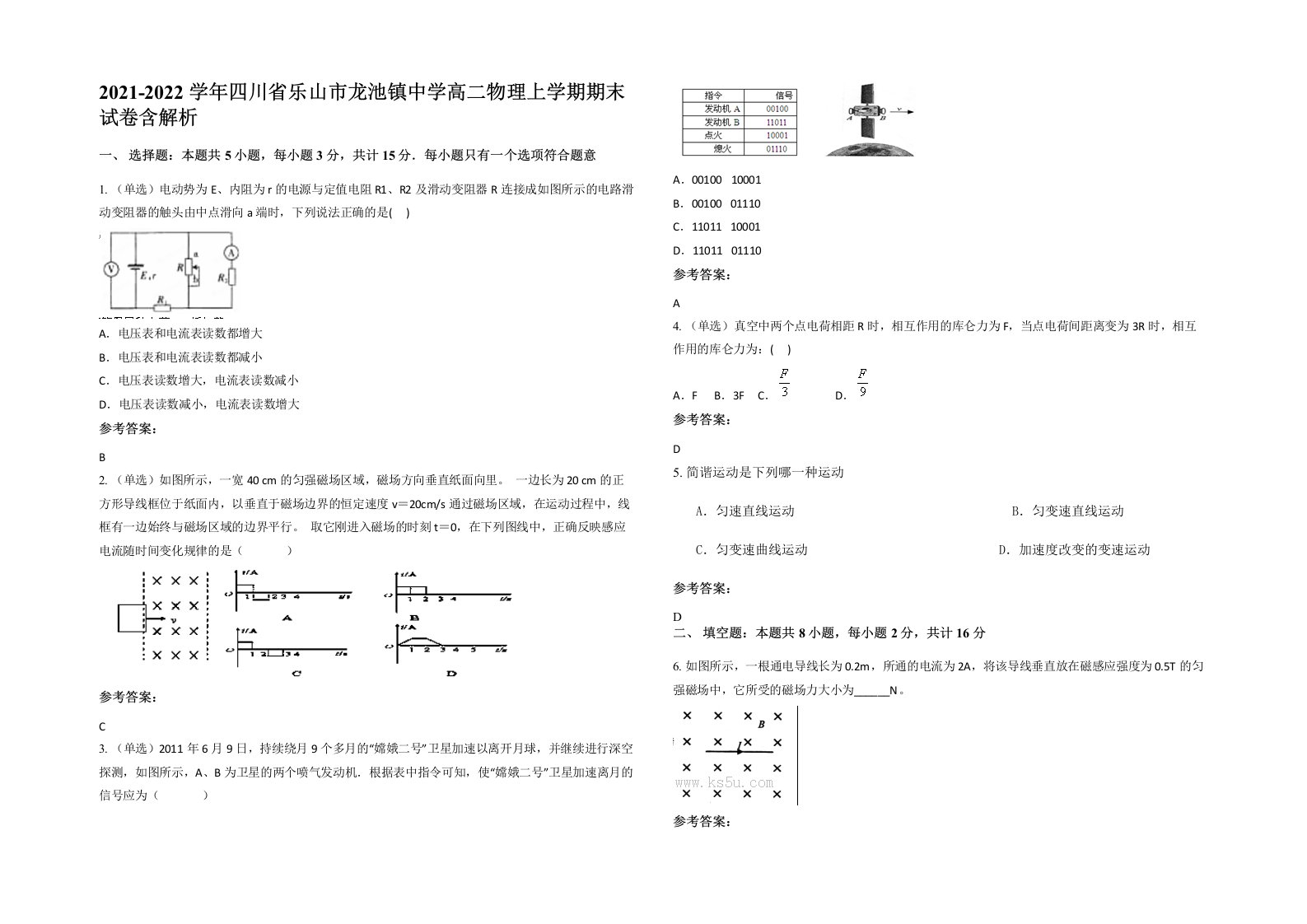 2021-2022学年四川省乐山市龙池镇中学高二物理上学期期末试卷含解析