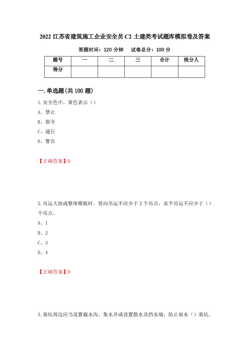 2022江苏省建筑施工企业安全员C2土建类考试题库模拟卷及答案第29版