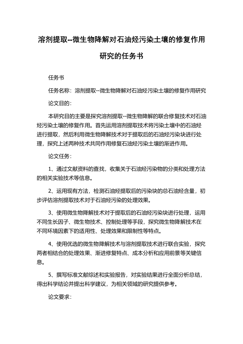 溶剂提取--微生物降解对石油烃污染土壤的修复作用研究的任务书