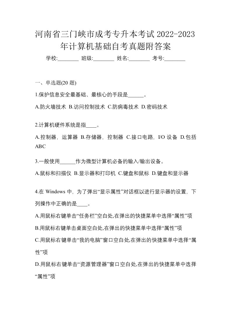 河南省三门峡市成考专升本考试2022-2023年计算机基础自考真题附答案