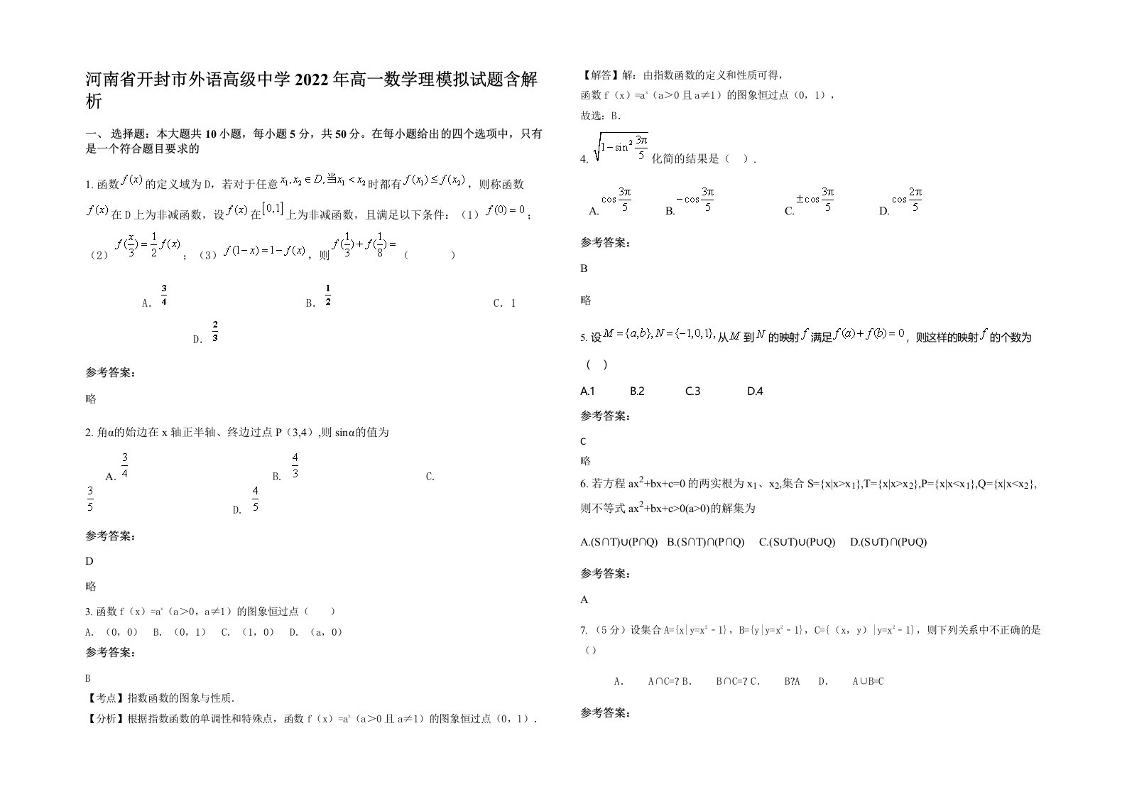 河南省开封市外语高级中学2022年高一数学理模拟试题含解析