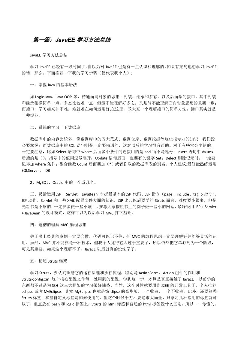 JavaEE学习方法总结[修改版]