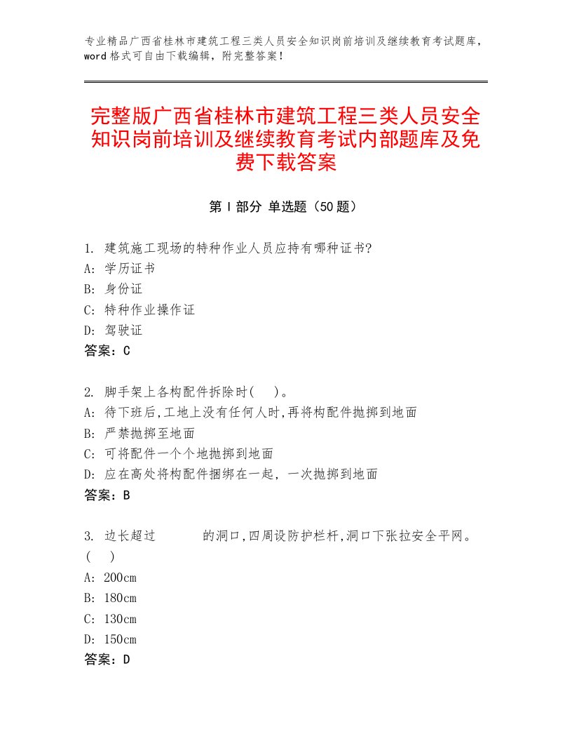 完整版广西省桂林市建筑工程三类人员安全知识岗前培训及继续教育考试内部题库及免费下载答案