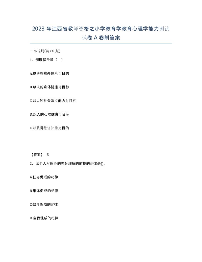 2023年江西省教师资格之小学教育学教育心理学能力测试试卷A卷附答案