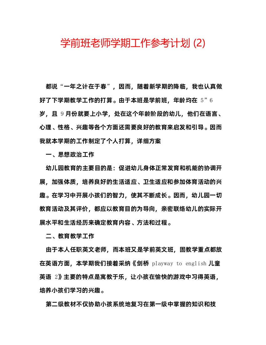 精编学前班老师学期工作参考计划2)