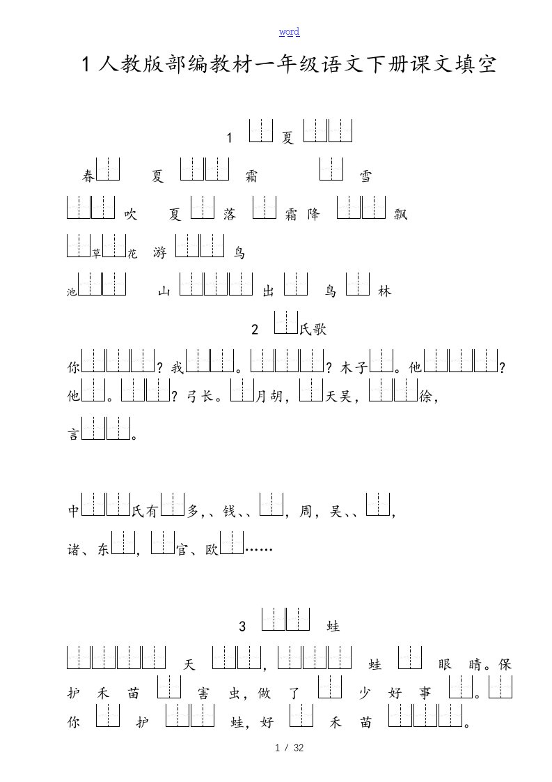 部编一年级语文下册按课文内容填空(全册)