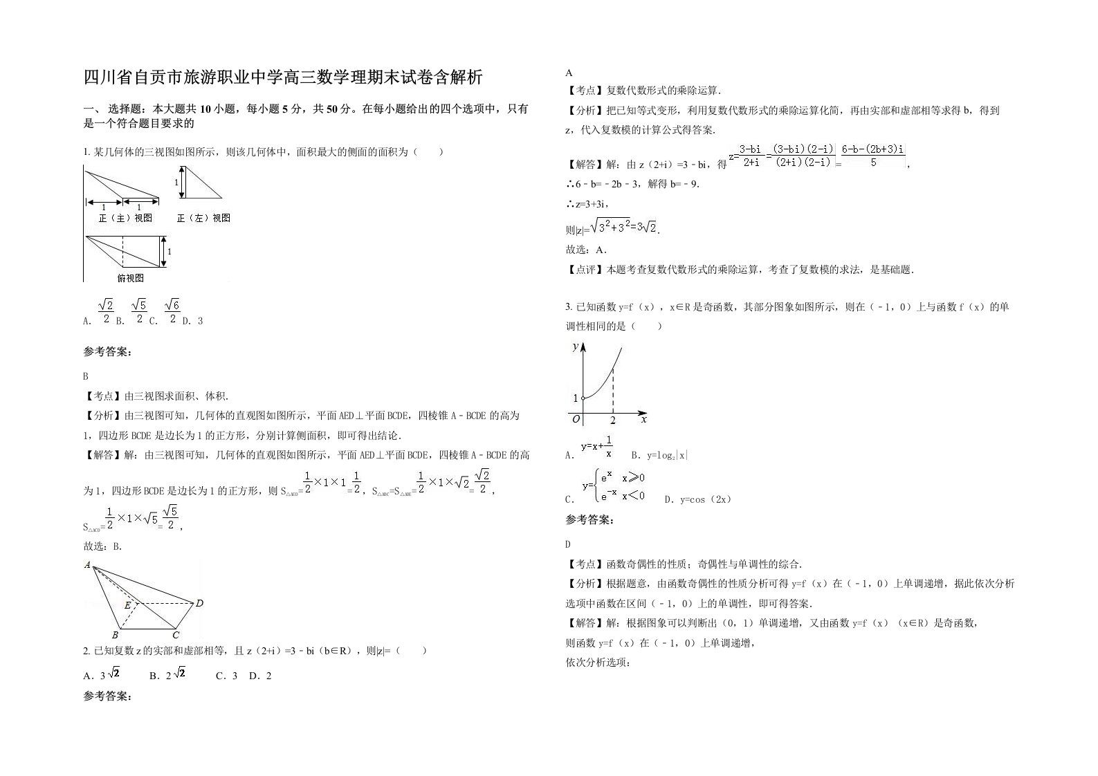 四川省自贡市旅游职业中学高三数学理期末试卷含解析