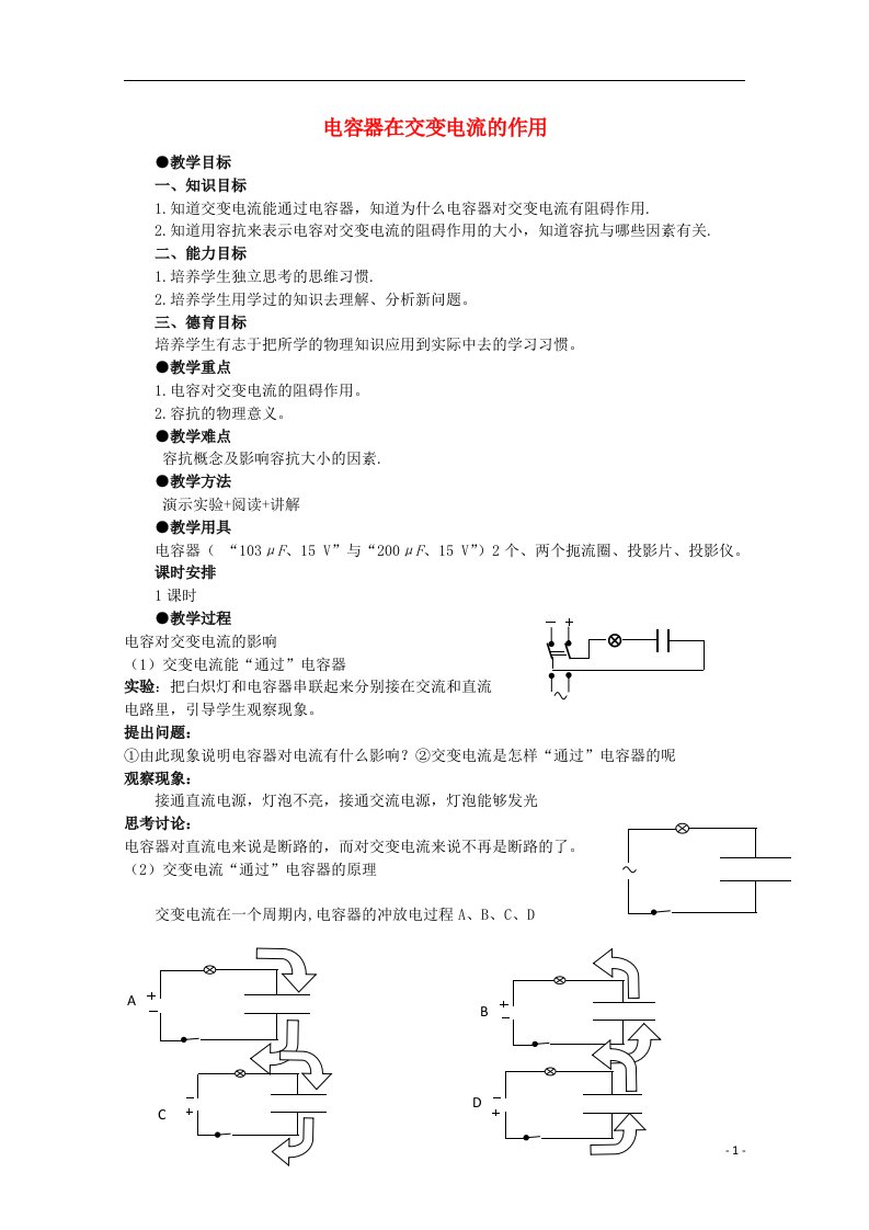 高中物理《电容器在交流电路中的作用》教案