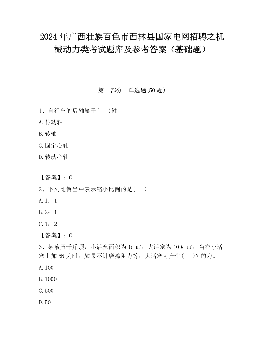 2024年广西壮族百色市西林县国家电网招聘之机械动力类考试题库及参考答案（基础题）