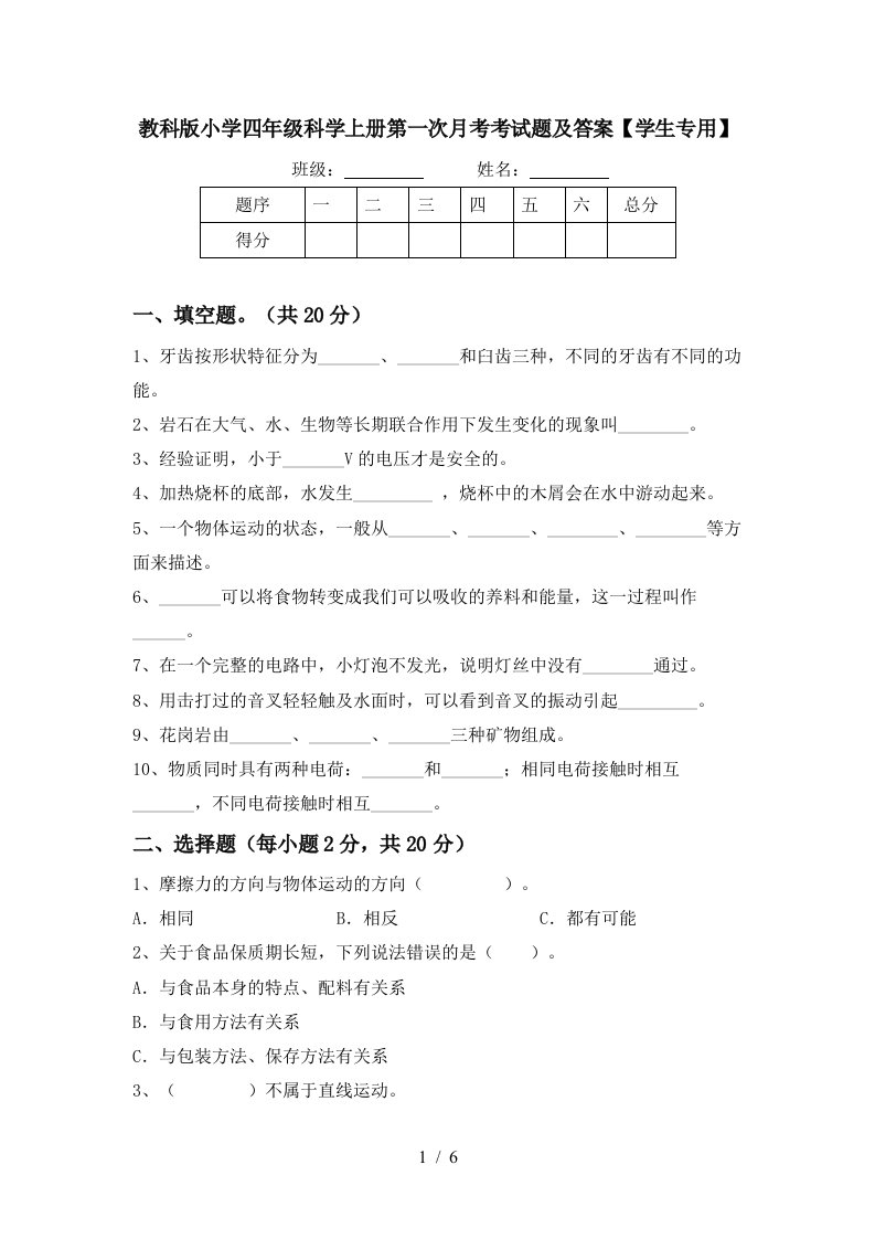 教科版小学四年级科学上册第一次月考考试题及答案学生专用