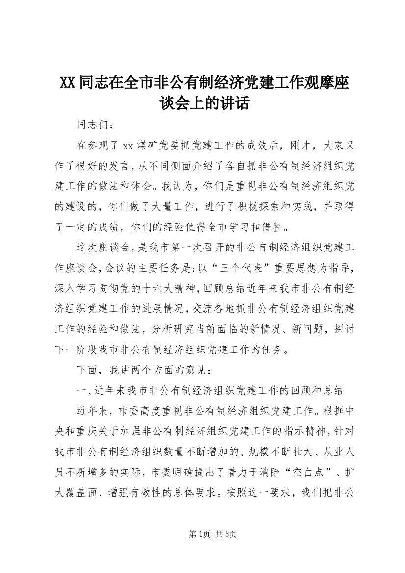 XX同志在全市非公有制经济党建工作观摩座谈会上的讲话