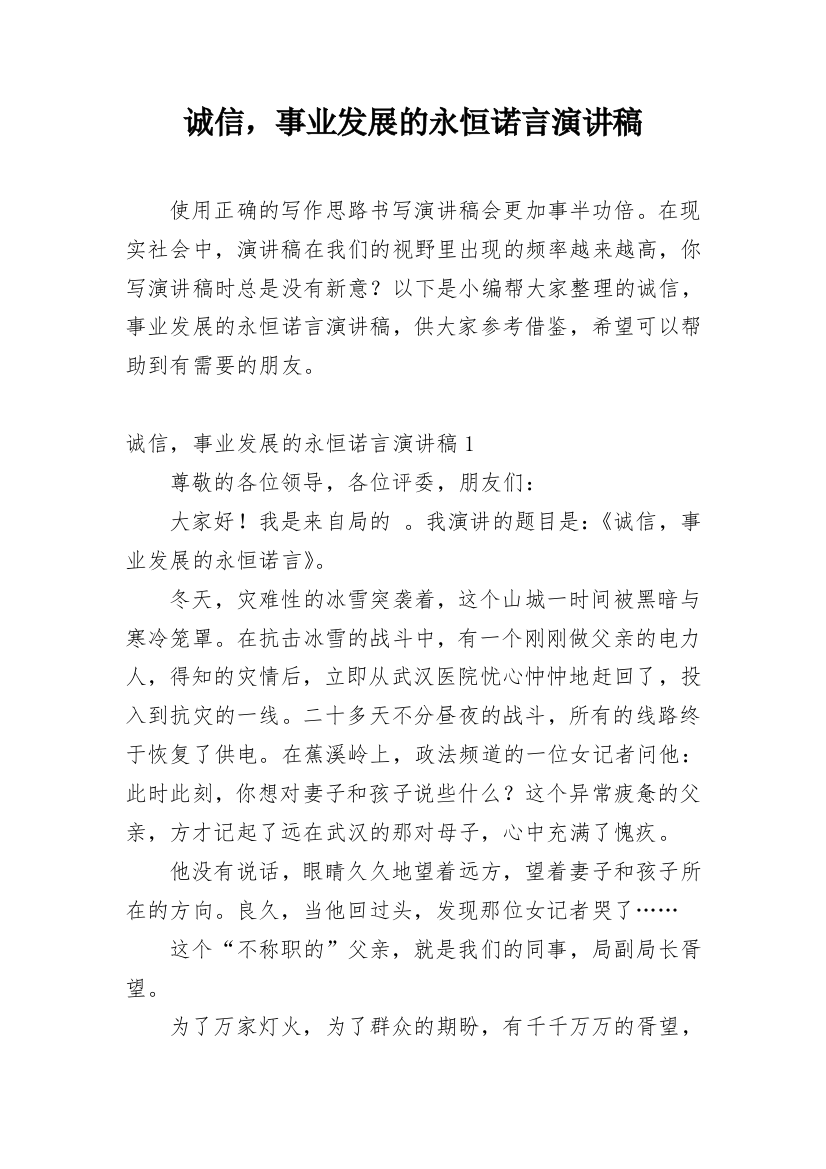 诚信，事业发展的永恒诺言演讲稿