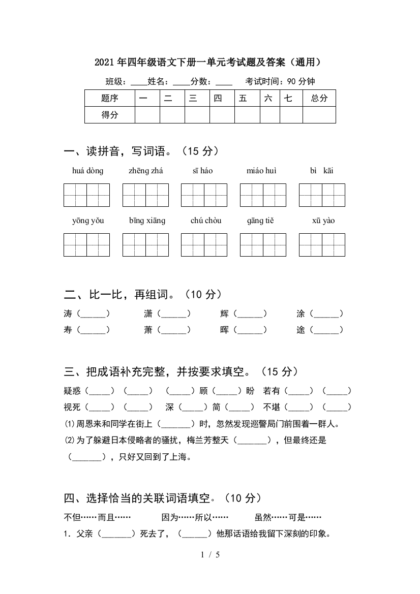 2021年四年级语文下册一单元考试题及答案(通用)