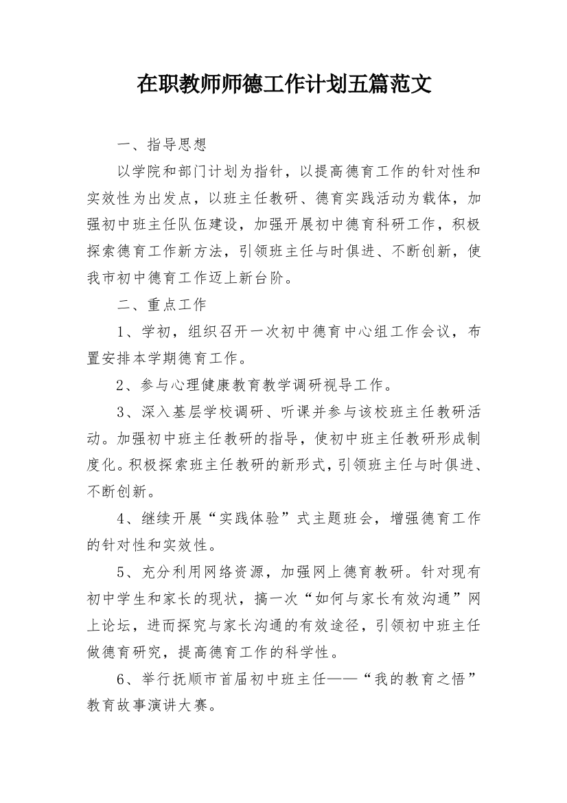 在职教师师德工作计划五篇范文