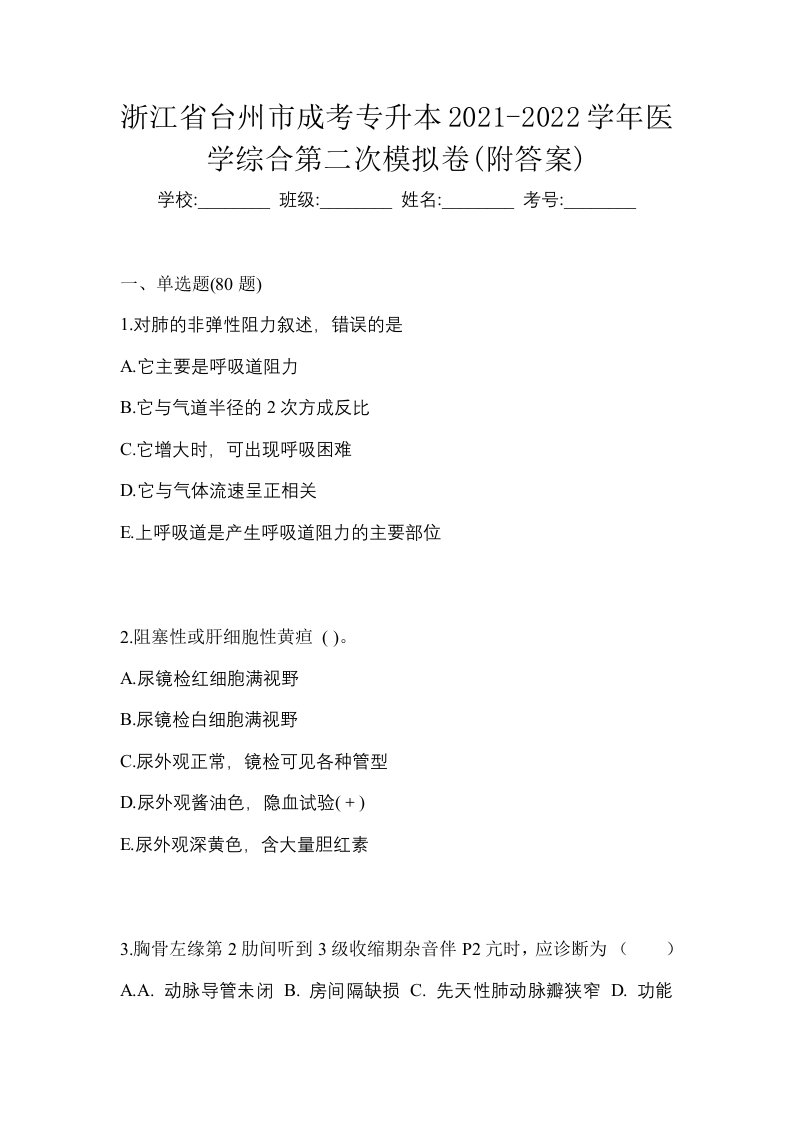 浙江省台州市成考专升本2021-2022学年医学综合第二次模拟卷附答案