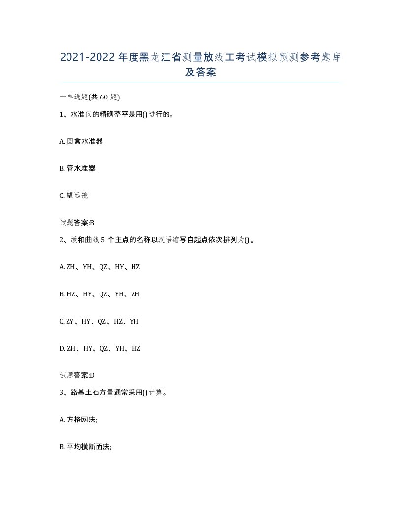 2021-2022年度黑龙江省测量放线工考试模拟预测参考题库及答案