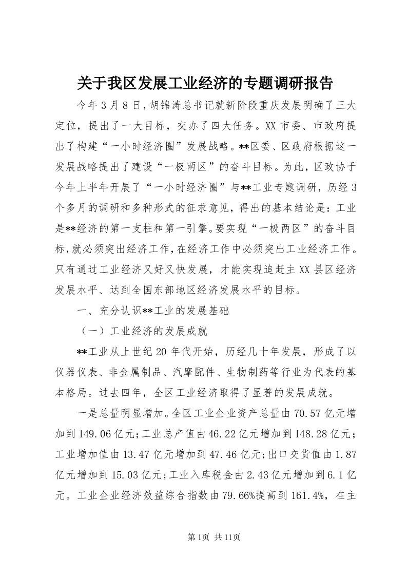 3关于我区发展工业经济的专题调研报告