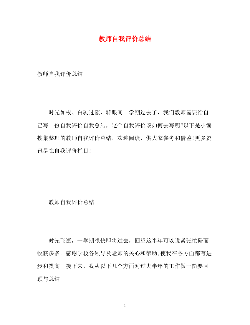 精编之教师自我评价总结