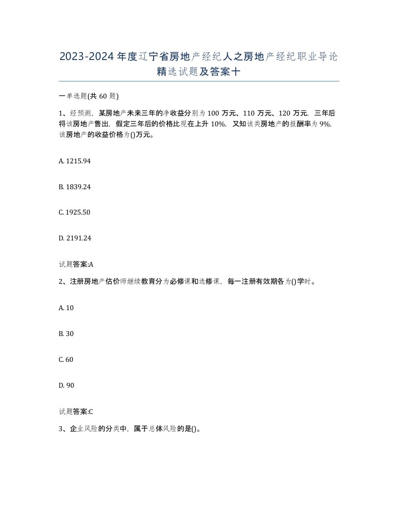 2023-2024年度辽宁省房地产经纪人之房地产经纪职业导论试题及答案十