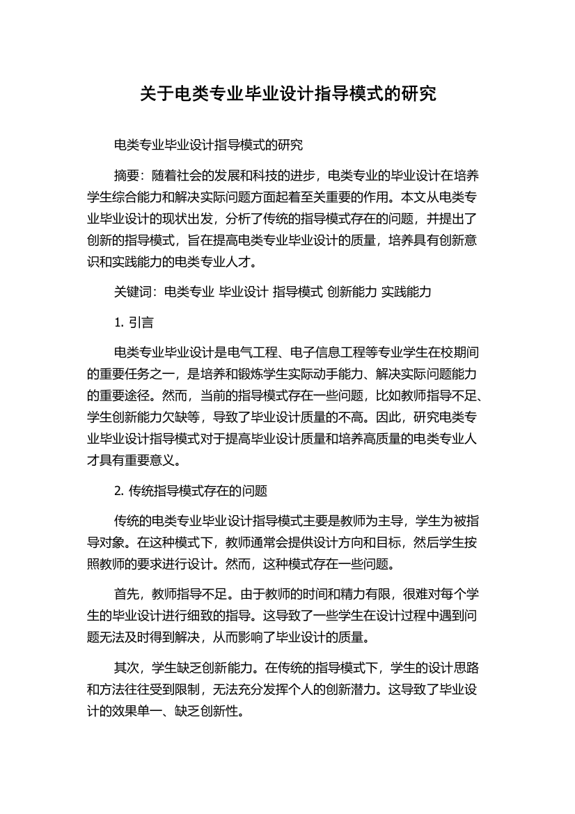 关于电类专业毕业设计指导模式的研究