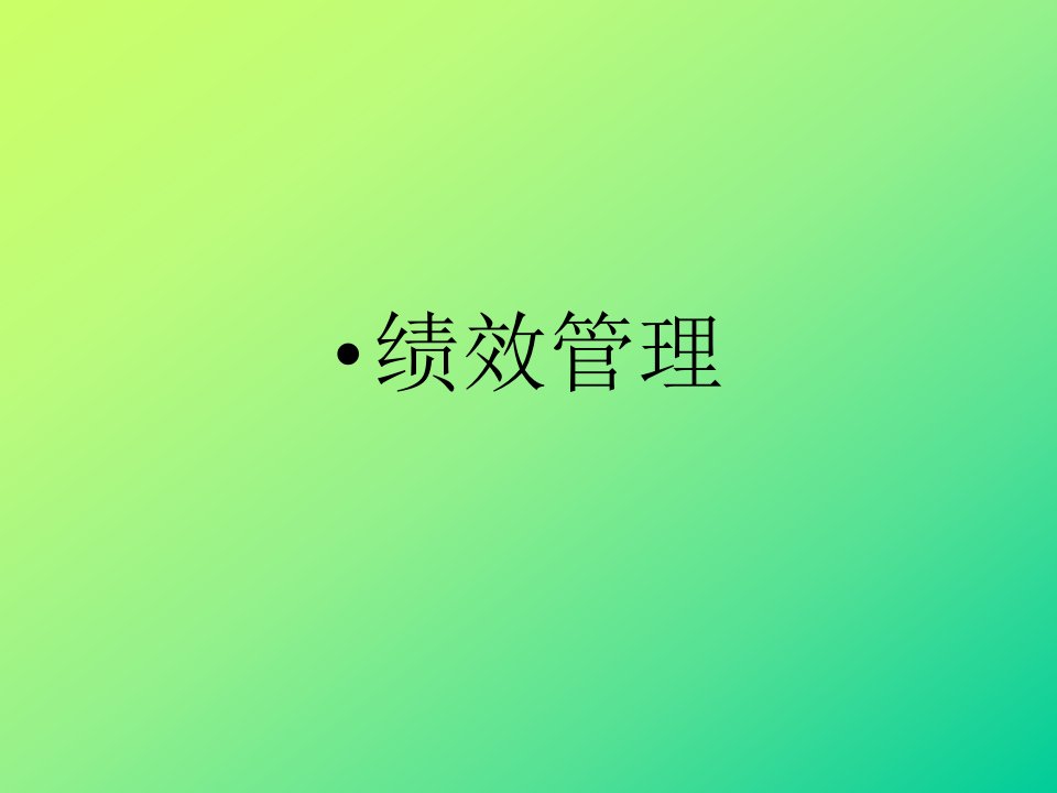 绩效考核管理体系（PPT