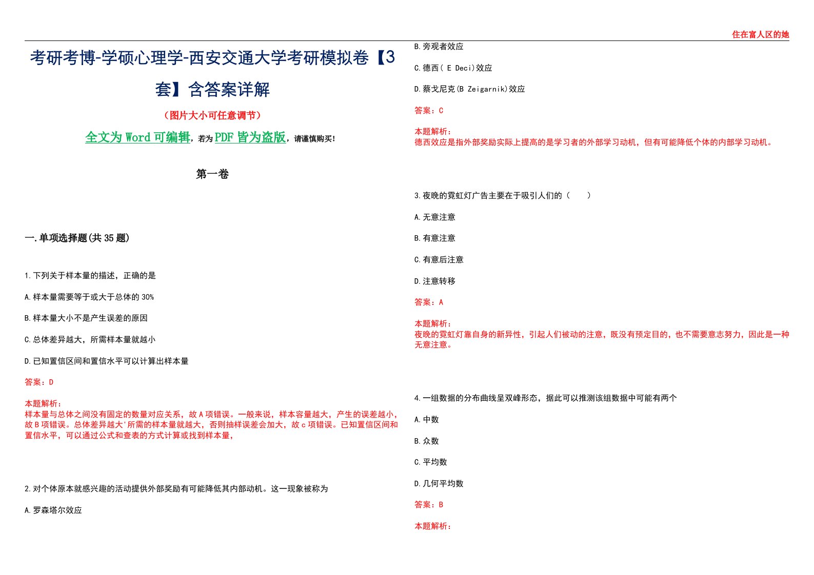 考研考博-学硕心理学-西安交通大学考研模拟卷【3套】含答案详解