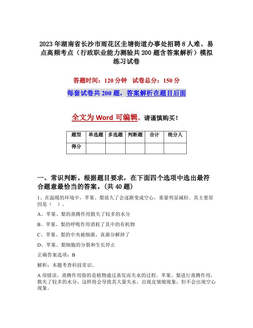 2023年湖南省长沙市雨花区圭塘街道办事处招聘8人难易点高频考点行政职业能力测验共200题含答案解析模拟练习试卷