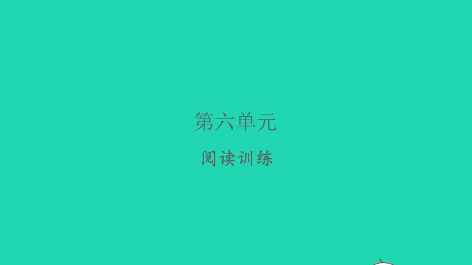 2022春二年级语文下册课文5阅读训练习题课件新人教版